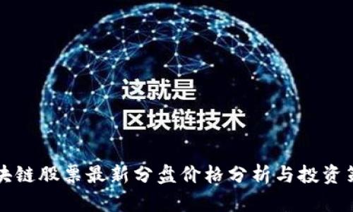 区块链股票最新分盘价格分析与投资策略
