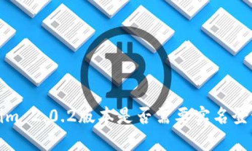 Tokenim 2.0.2版本是否需要实名登记详解
