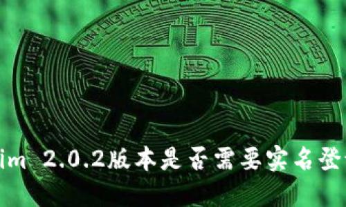 Tokenim 2.0.2版本是否需要实名登记详解