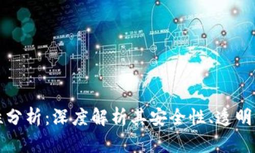比特币区块链特性分析:深度解析其安全性、透明性与去中心化优势