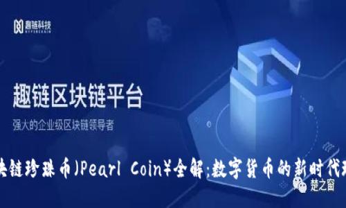 区块链珍珠币(Pearl Coin)全解:数字货币的新时代珍宝