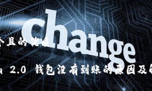 思考一个且的优质
Tokenim 2.0 钱包没有到账的原因及解决方案