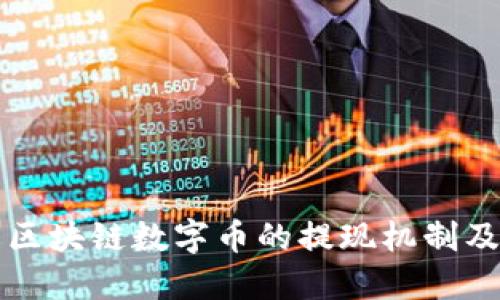 如何理解区块链数字币的提现机制及操作指南