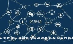 如何理解区块链数字币的