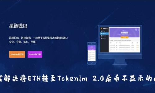 如何解决将ETH转至Tokenim 2.0后币不显示的问题