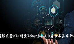 如何解决将ETH转至Tokenim