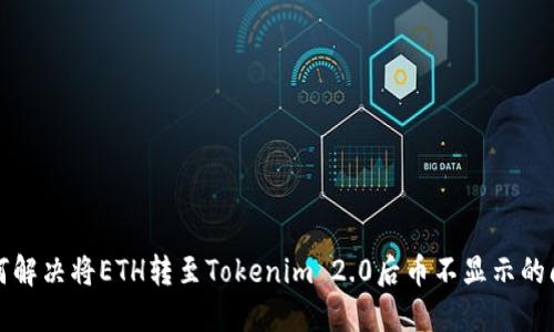 如何解决将ETH转至Tokenim 2.0后币不显示的问题