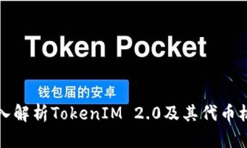 深入解析TokenIM 2.0及其代币机制