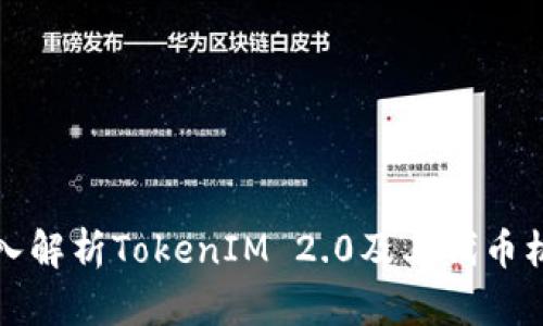 深入解析TokenIM 2.0及其代币机制