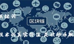 思考与关键词区块链技术
