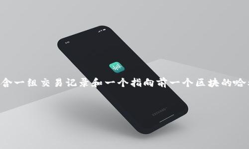 在区块链技术中,比特币的记账方式被称为“区块链”或“分布式账本”。区块链是一种通过密码学技术来确保数据安全和不可篡改的数据库系统,它由连续的区块组成,每个区块包含一组交易记录和一个指向前一个区块的哈希值。这种方式确保了各个节点可以互相验证并保持一致性,从而防止了双重支付和篡改。这一技术不仅应用于比特币交易,也逐渐被应用于其他领域,如智能合约、供应链管理等。
以下是您需要的和关键词:
比特币的区块链技术:如何在加密货币中安全地保持交易记录