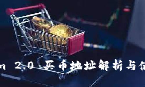 Tokenim 2.0 买币地址解析与使用指南