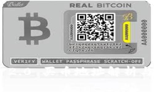 Tokenim 2.0 买币地址解析与使用指南