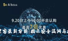 区块链黑客最新分析：揭