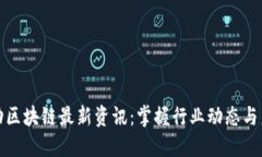 本能移动区块链最新资讯