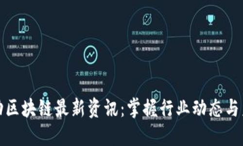 本能移动区块链最新资讯:掌握行业动态与未来趋势