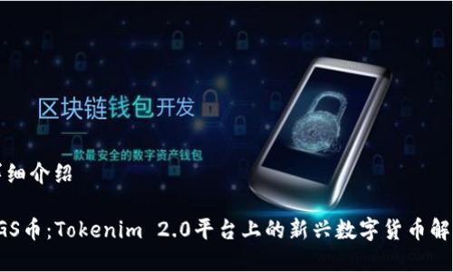 详细介绍
VGS币:Tokenim 2.0平台上的新兴数字货币解析