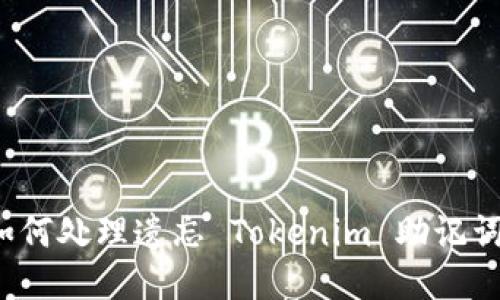 如何处理遗忘 Tokenim 助记词?