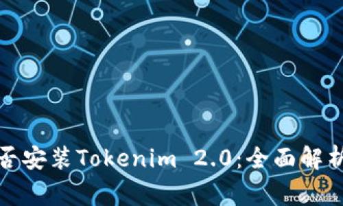 安卓手机能否安装Tokenim 2.0:全面解析与常见问题