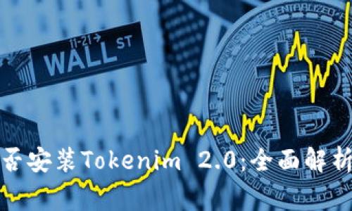 安卓手机能否安装Tokenim 2.0:全面解析与常见问题