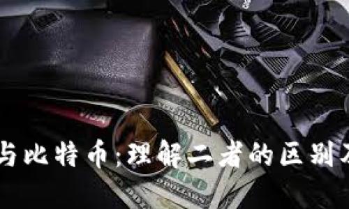 区块链与比特币:理解二者的区别及其应用