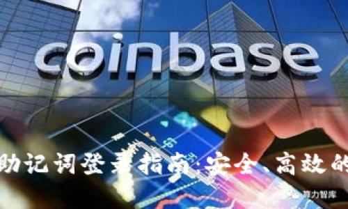 数字钱包TokenIM 2.0助记词登录指南:安全、高效的加密货币管理解决方案