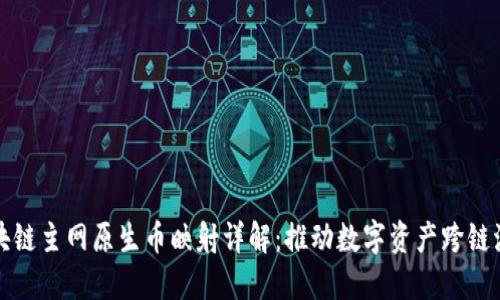 区块链主网原生币映射详解:推动数字资产跨链流通