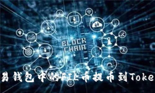 :
如何将欧易钱包中的FIL币提币到Tokenim 2.0?