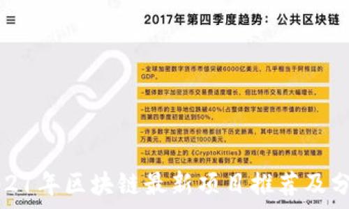2021年区块链最新项目推荐及分析