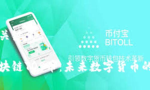 思考和相关关键词
深入探讨区块链TOS币:未来数字货币的潜力与挑战