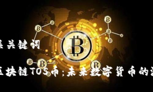 思考和相关关键词
深入探讨区块链TOS币:未来数字货币的潜力与挑战