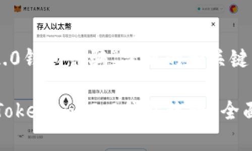 基于“tokenim 2.0钱包诈骗”主题的和关键词
如何识别与防范Tokenim 2.0钱包诈骗?全面解析与实用指南