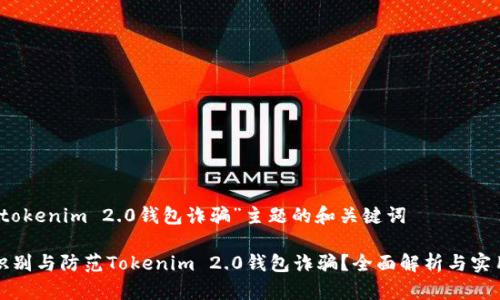 基于“tokenim 2.0钱包诈骗”主题的和关键词
如何识别与防范Tokenim 2.0钱包诈骗?全面解析与实用指南
