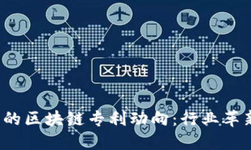 2023年最新的区块链专利动向:行业革新与技术领先