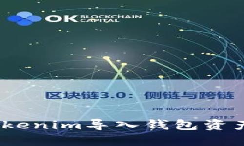 如何解决Tokenim导入钱包资产为0的问题