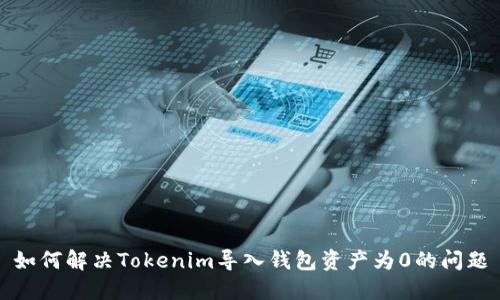 如何解决Tokenim导入钱包资产为0的问题
