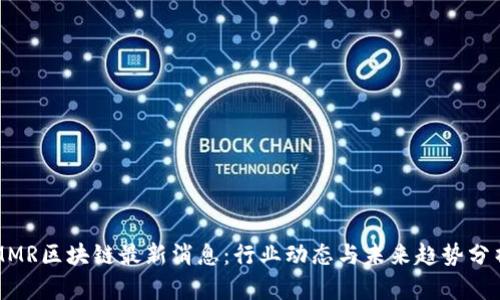 MMR区块链最新消息:行业动态与未来趋势分析