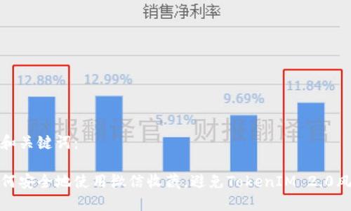 的和关键词:
如何安全地使用微信收藏,避免TokenIM 2.0风险