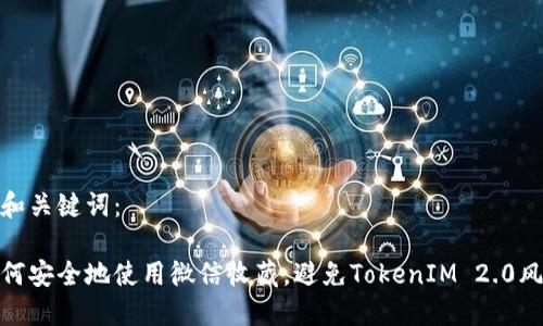 的和关键词:
如何安全地使用微信收藏,避免TokenIM 2.0风险