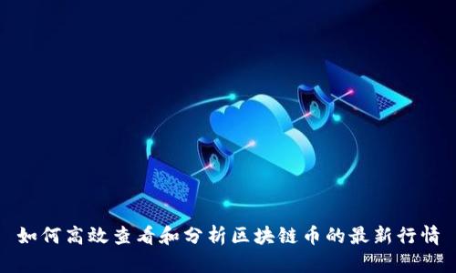 如何高效查看和分析区块链币的最新行情