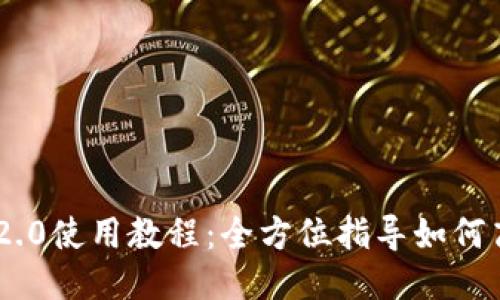 最新Tokenim 2.0使用教程:全方位指导如何高效利用该工具