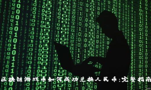 区块链游戏币如何成功兑换人民币:完整指南