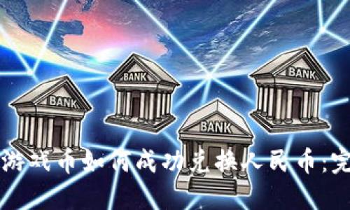 区块链游戏币如何成功兑换人民币:完整指南