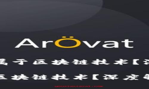 最佳派币是否属于区块链技术?深度解析与分析
派币是否属于区块链技术?深度解析与分析
