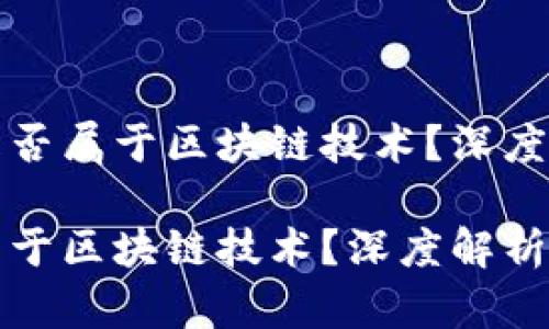 最佳派币是否属于区块链技术?深度解析与分析
派币是否属于区块链技术?深度解析与分析