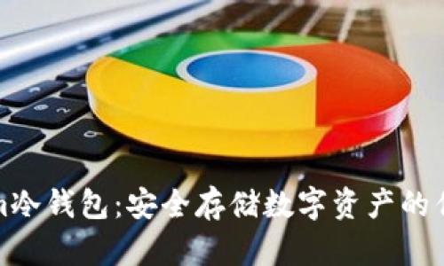 Tokenim冷钱包:安全存储数字资产的优选方案