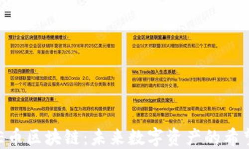 探索AOE币区块链:未来数字资产的希望与挑战