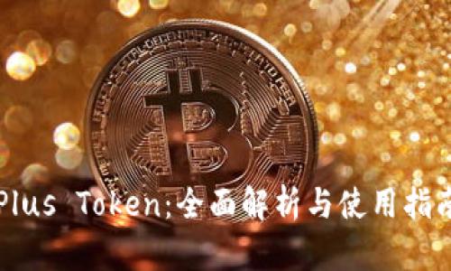 Plus Token:全面解析与使用指南