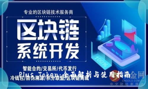 Plus Token:全面解析与使用指南