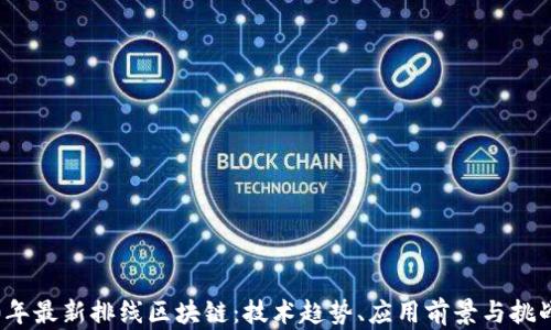2020年最新排线区块链:技术趋势、应用前景与挑战解析